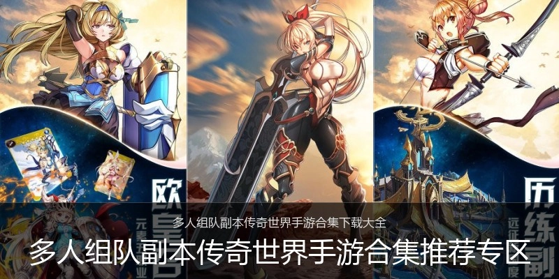 多人组队副本传奇世界手游合集推荐专区