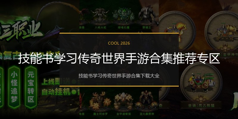 技能书学习传奇世界手游合集推荐专区