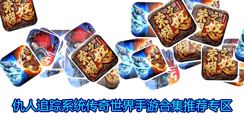 仇人追踪系统传奇世界手游合集推荐专区