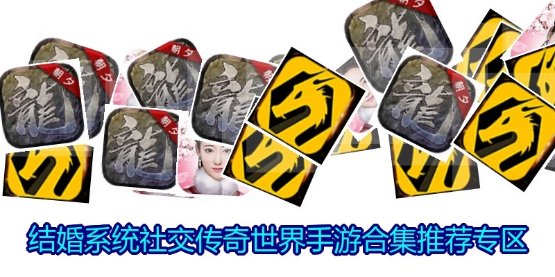 结婚系统社交传奇世界手游合集推荐专区