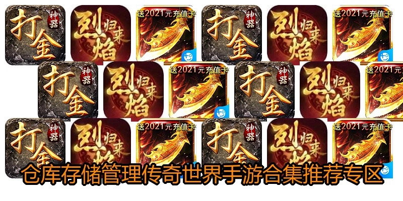 仓库存储管理传奇世界手游合集推荐专区