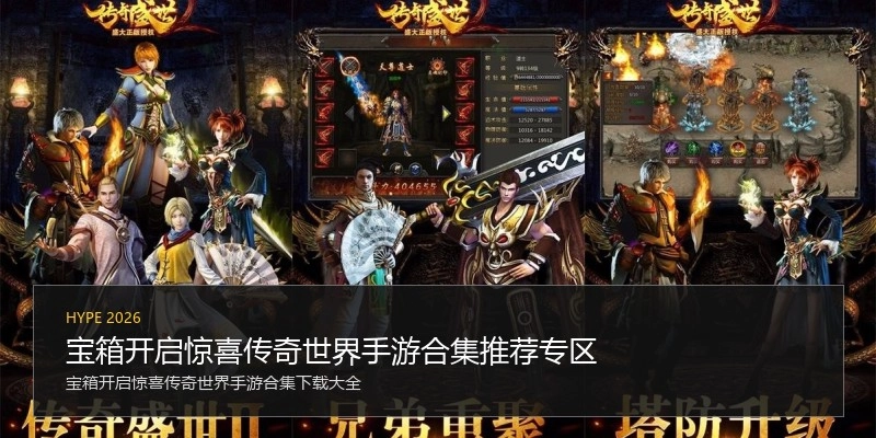 宝箱开启惊喜传奇世界手游合集推荐专区