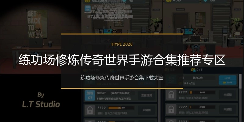 练功场修炼传奇世界手游合集推荐专区
