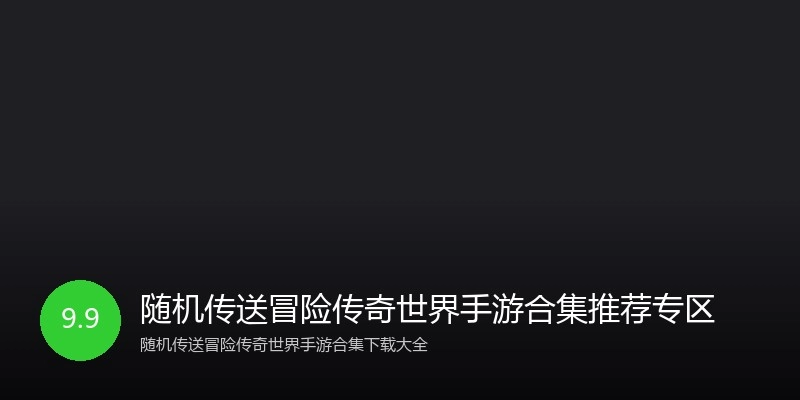 随机传送冒险传奇世界手游合集推荐专区