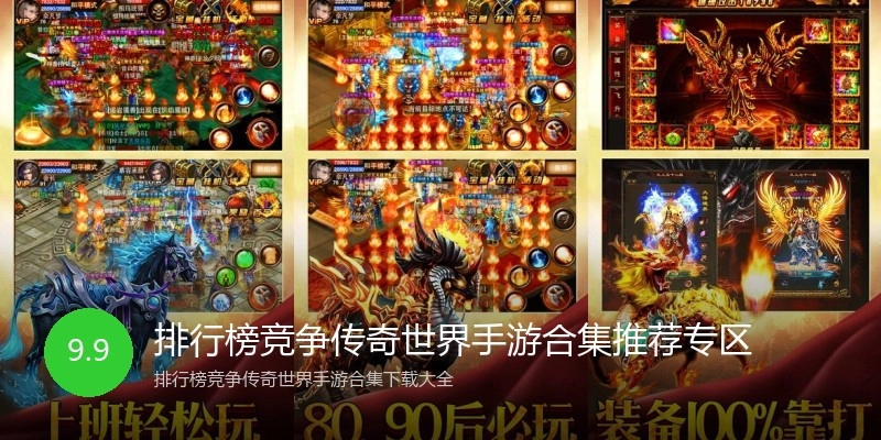 排行榜竞争传奇世界手游合集推荐专区