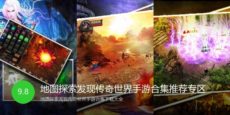 地图探索发现传奇世界手游合集推荐专区