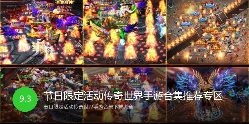 节日限定活动传奇世界手游合集推荐专区