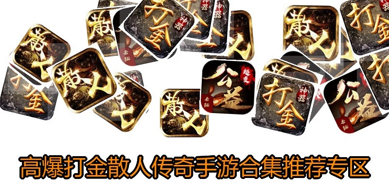 高爆打金散人传奇手游合集推荐专区
