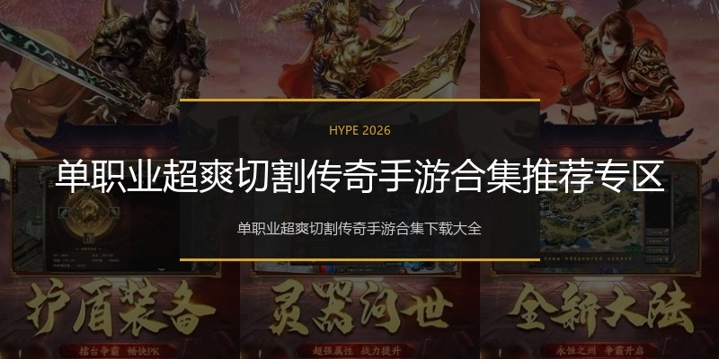 单职业超爽切割传奇手游合集推荐专区