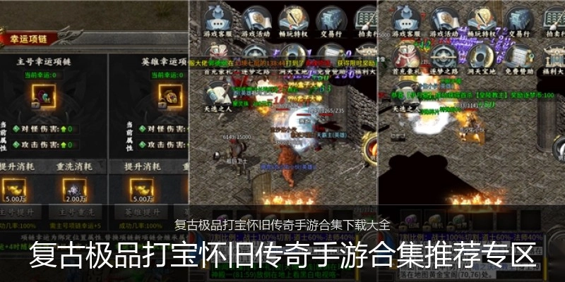 复古极品打宝怀旧传奇手游合集推荐专区