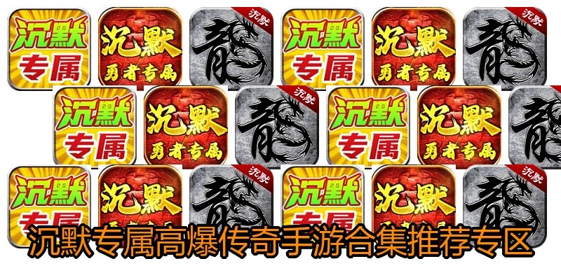 沉默专属高爆传奇手游合集推荐专区