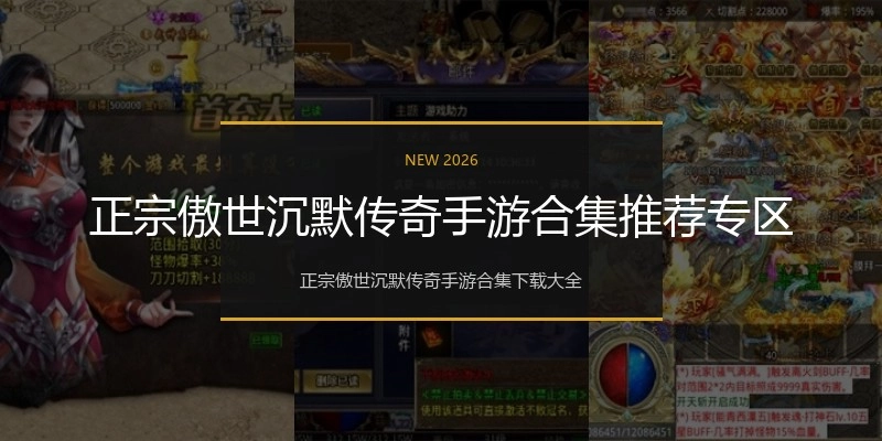 正宗傲世沉默传奇手游合集推荐专区