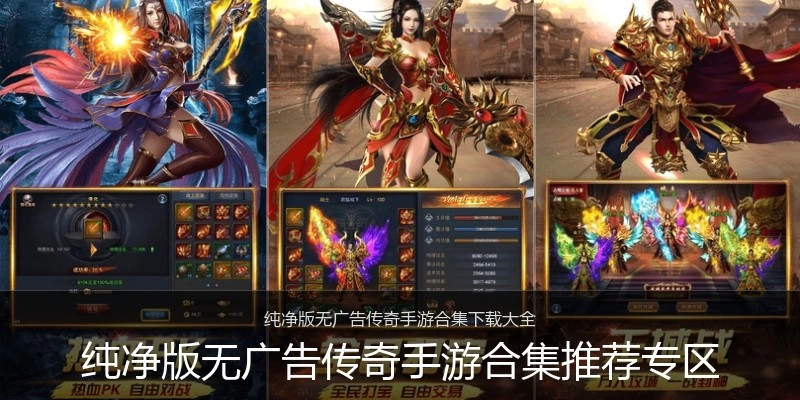 纯净版无广告传奇手游合集推荐专区
