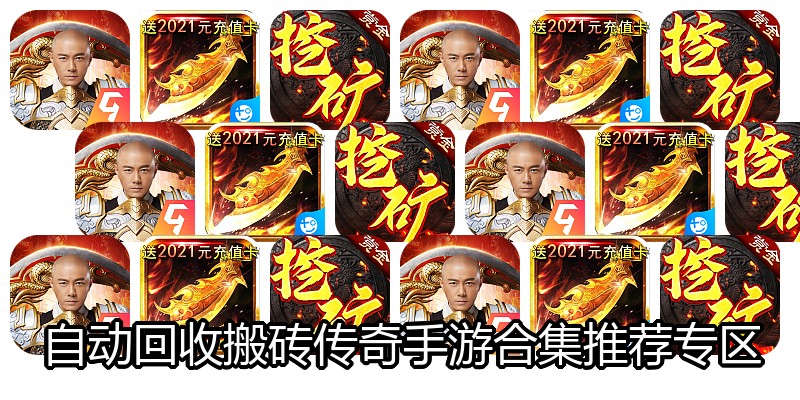 自动回收搬砖传奇手游合集推荐专区
