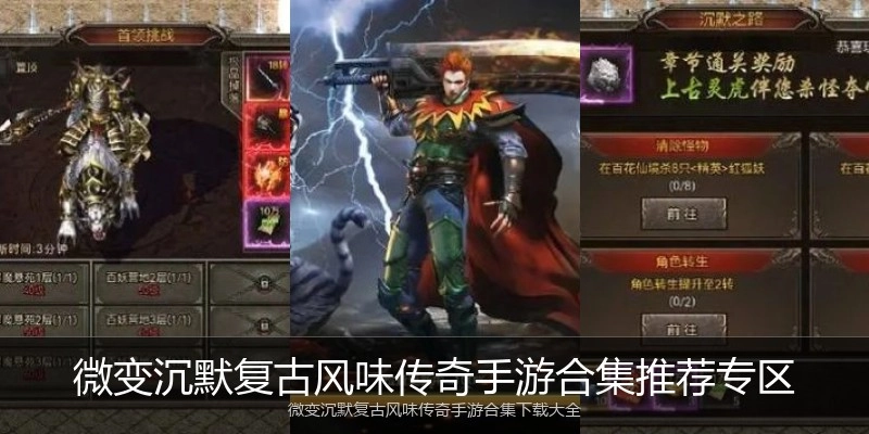 微变沉默复古风味传奇手游合集推荐专区