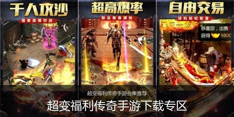 超变福利传奇手游下载专区