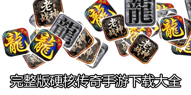 完整版硬核传奇手游下载大全