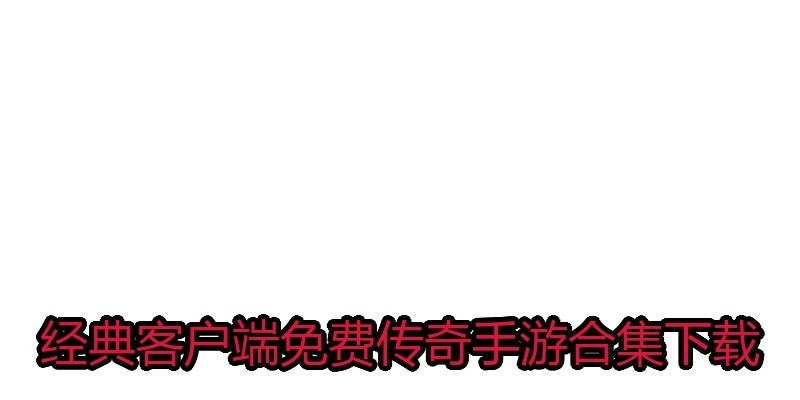 经典客户端免费传奇手游合集下载