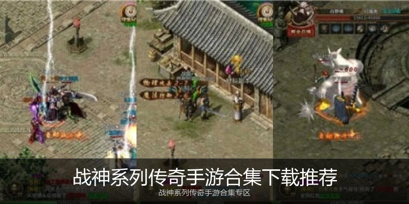 战神系列传奇手游合集下载推荐