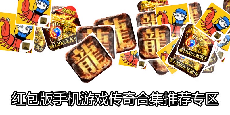 红包版手机游戏传奇合集推荐专区