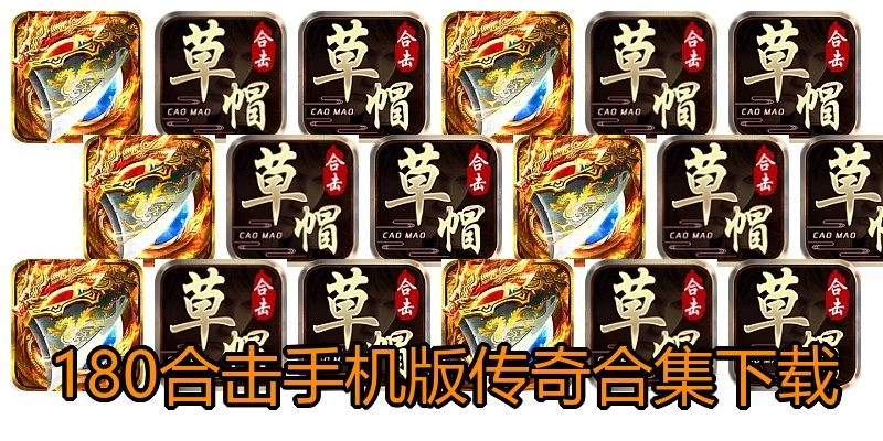 180合击手机版传奇合集下载