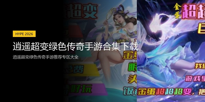 逍遥超变绿色传奇手游合集下载