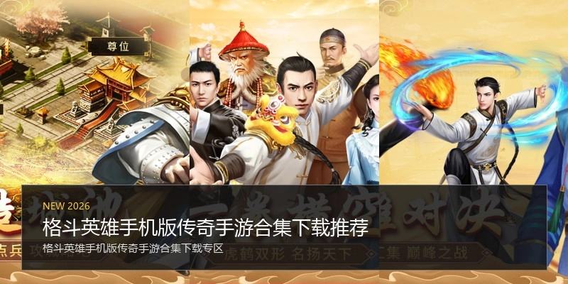 格斗英雄手机版传奇手游合集下载推荐