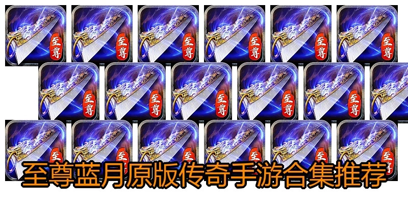至尊蓝月原版传奇手游合集推荐