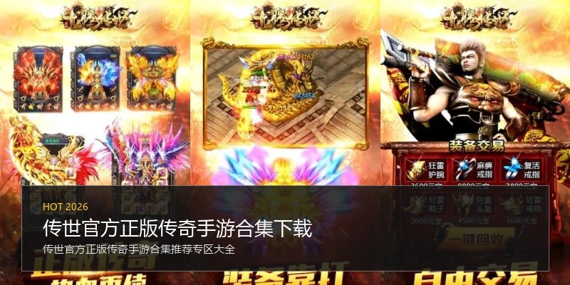 传世官方正版传奇手游合集下载