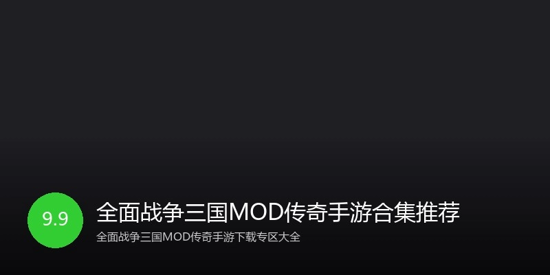 全面战争三国MOD传奇手游合集推荐