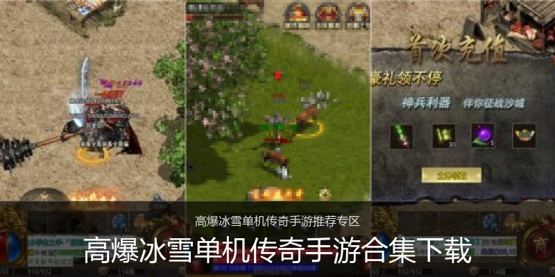 高爆冰雪单机传奇手游合集下载