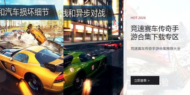 竞速赛车传奇手游合集下载专区
