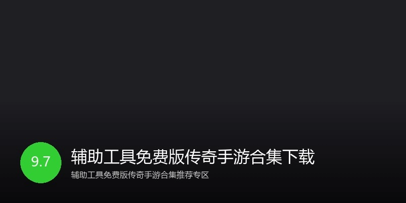 辅助工具免费版传奇手游合集下载