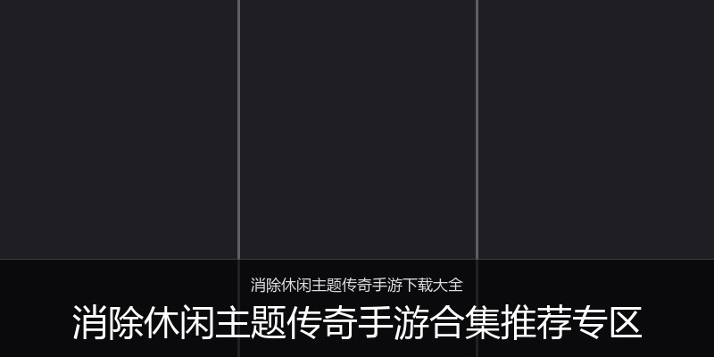消除休闲主题传奇手游合集推荐专区