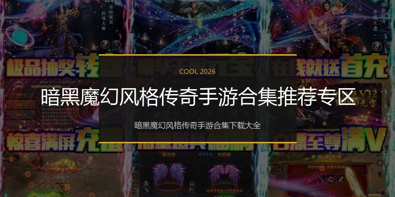 暗黑魔幻风格传奇手游合集推荐专区