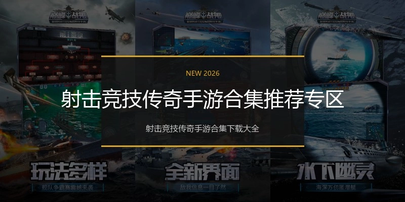 射击竞技传奇手游合集推荐专区