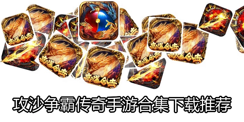 攻沙争霸传奇手游合集下载推荐