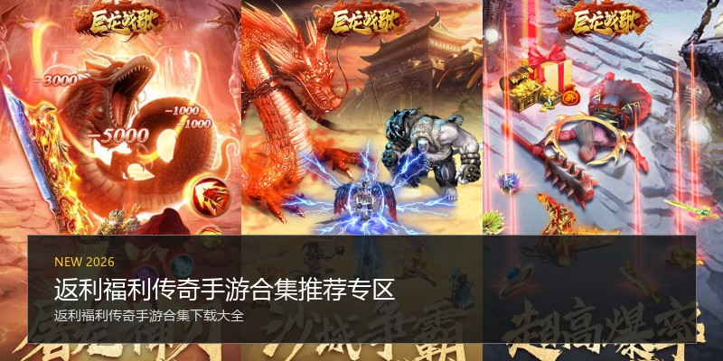 返利福利传奇手游合集推荐专区