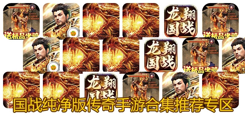 国战纯净版传奇手游合集推荐专区