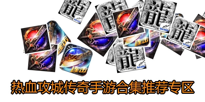 热血攻城传奇手游合集推荐专区