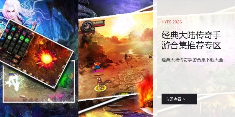 经典大陆传奇手游合集推荐专区