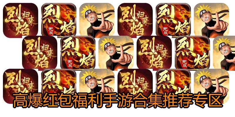 高爆红包福利手游合集推荐专区