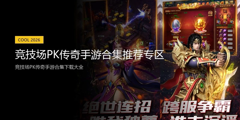 竞技场PK传奇手游合集推荐专区