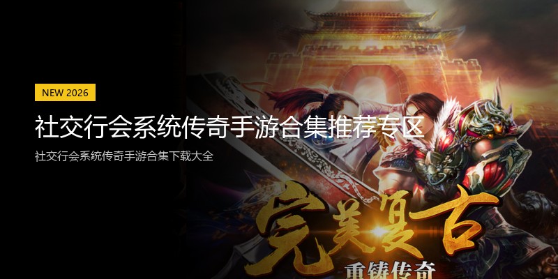 社交行会系统传奇手游合集推荐专区