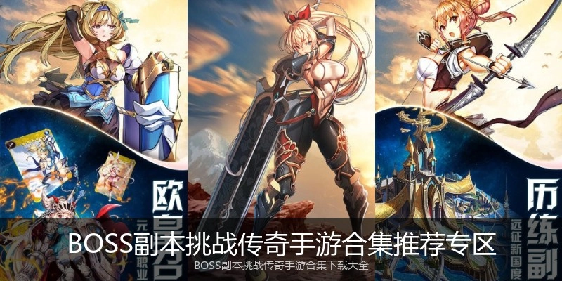 BOSS副本挑战传奇手游合集推荐专区