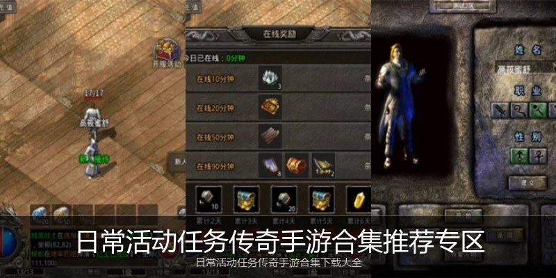 日常活动任务传奇手游合集推荐专区