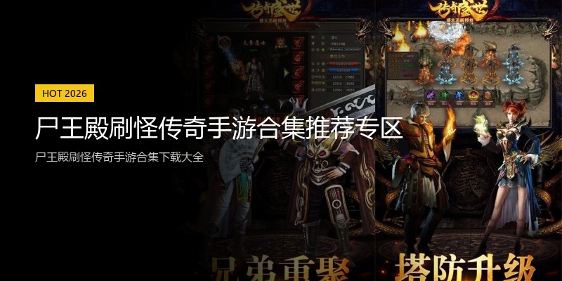 尸王殿刷怪传奇手游合集推荐专区