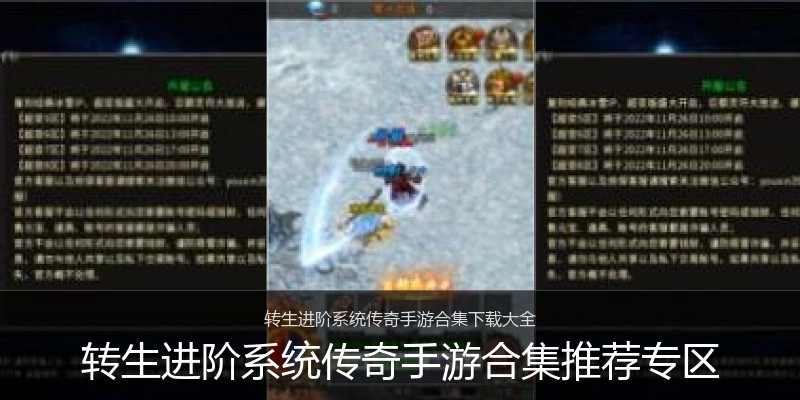 转生进阶系统传奇手游合集推荐专区