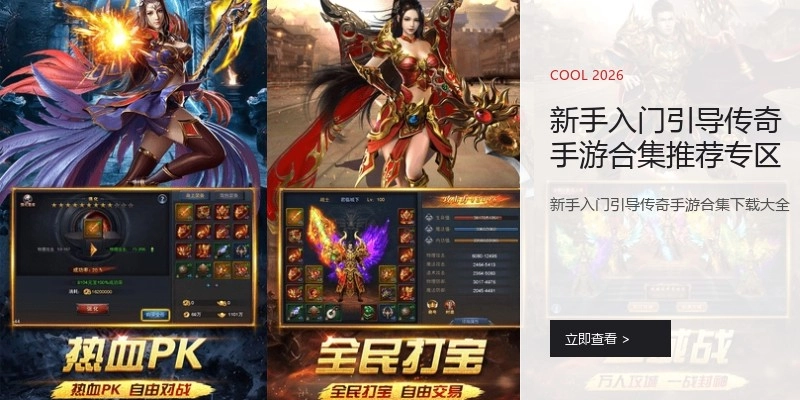 新手入门引导传奇手游合集推荐专区