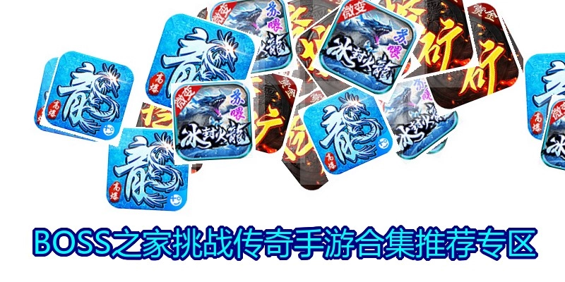 BOSS之家挑战传奇手游合集推荐专区